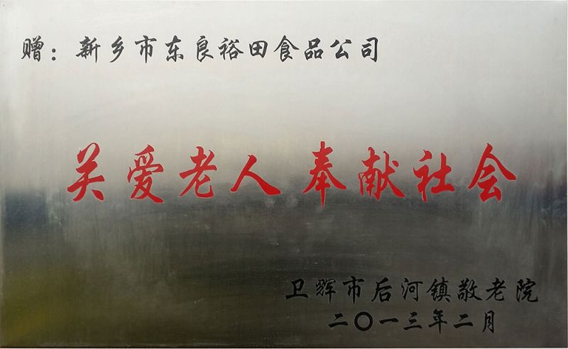 关爱老人奉献社会