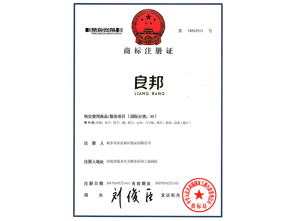 良邦商标注册证
