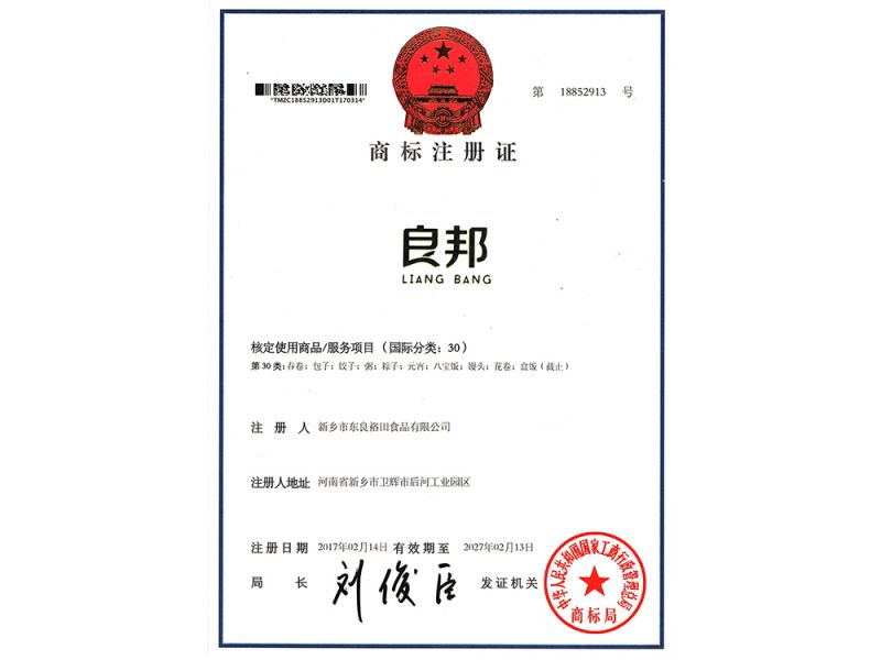良邦商标注册证